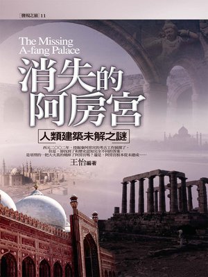 cover image of 消失的阿房宮：人類建築未解之謎
